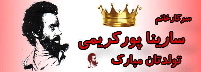 سرکار خانم سارینا پورکریمی تولدت مبارک سرکار خانم سارینا پورکریمی تولدت مبارک